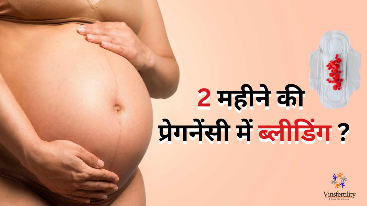 2 महीने की प्रेगनेंसी में ब्लीडिंग: खतरे की घंटी या सामान्य प्रक्रिया? जानिए सच